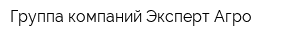 Группа компаний Эксперт-Агро