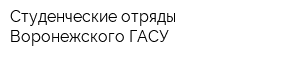 Студенческие отряды Воронежского ГАСУ