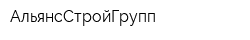 АльянсСтройГрупп