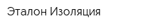 Эталон-Изоляция