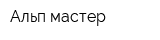 Альп-мастер