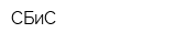 СБиС