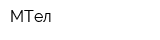 МТел