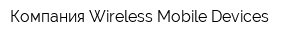 Компания Wireless Mobile Devices