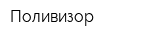 Поливизор