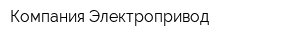 Компания Электропривод
