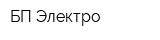 БП Электро