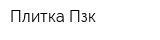 Плитка Пзк
