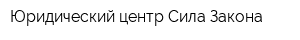 Юридический центр Сила Закона