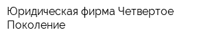 Юридическая фирма Четвертое Поколение