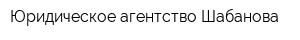 Юридическое агентство Шабанова