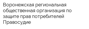 Воронежская региональная общественная организация по защите прав потребителей Правосудие