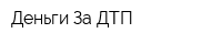 Деньги За ДТП