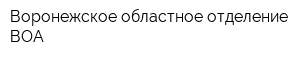 Воронежское областное отделение ВОА