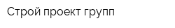 Строй-проект групп