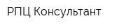 РПЦ Консультант