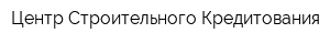 Центр Строительного Кредитования
