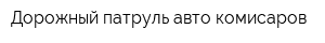 Дорожный патруль авто комисаров