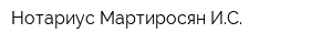Нотариус Мартиросян ИС