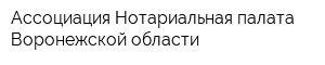 Ассоциация Нотариальная палата Воронежской области