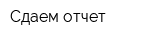 Сдаем отчет