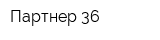 Партнер 36