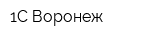 1С Воронеж