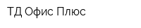 ТД Офис Плюс