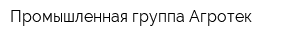 Промышленная группа Агротек