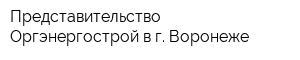 Представительство Оргэнергострой в г Воронеже