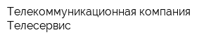 Телекоммуникационная компания Телесервис
