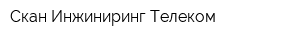 Скан Инжиниринг Телеком
