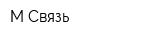 М-Связь