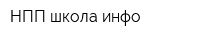 НПП школа-инфо