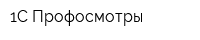 1С Профосмотры