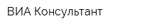ВИА Консультант