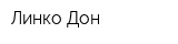 Линко Дон