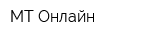 МТ-Онлайн
