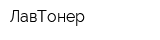 ЛавТонер