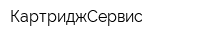 КартриджСервис
