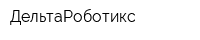 ДельтаРоботикс