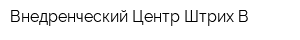 Внедренческий Центр Штрих-В