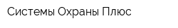 Системы Охраны Плюс
