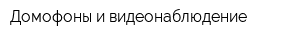 Домофоны и видеонаблюдение