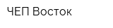 ЧЕП Восток
