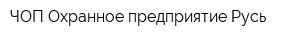 ЧОП Охранное предприятие Русь