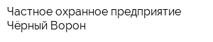 Частное охранное предприятие Чёрный Ворон