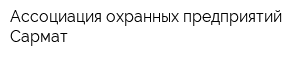 Ассоциация охранных предприятий Сармат