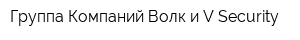Группа Компаний Волк и V-Security