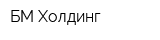 БМ-Холдинг